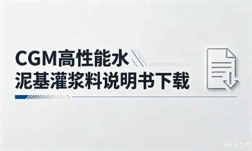 靖安厂家：CGM高性能水泥基灌浆料说明书PDF（纯白无LOGO）